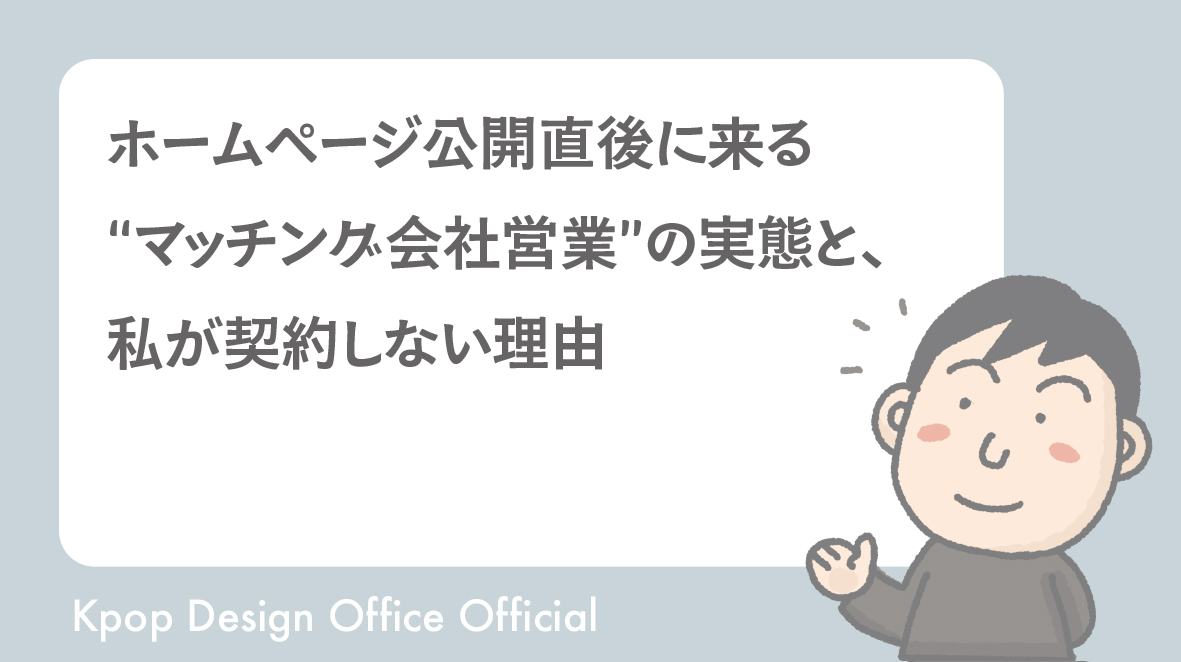 ホームページ公開直後に来る“マッチング会社営業”の実態と、私が契約しない理由