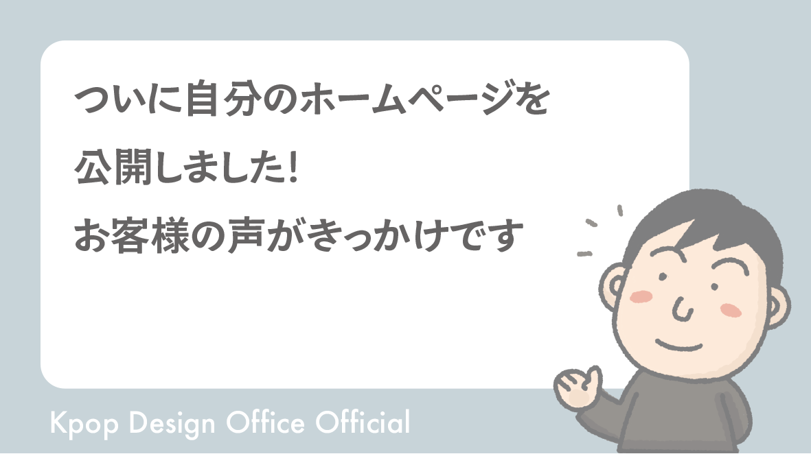 ついに自分のホームページを公開しました！お客様の声がきっかけです
