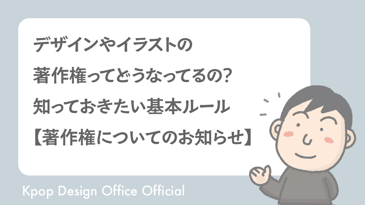 デザインやイラストの著作権ってどうなってるの？知っておきたい基本ルール【著作権についてのお知らせ】