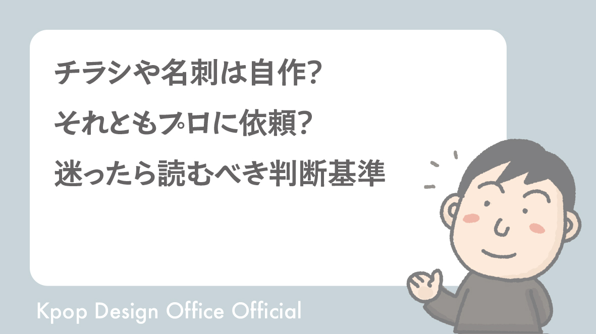 チラシや名刺は自作？それともプロに依頼？迷ったら読むべき判断基準