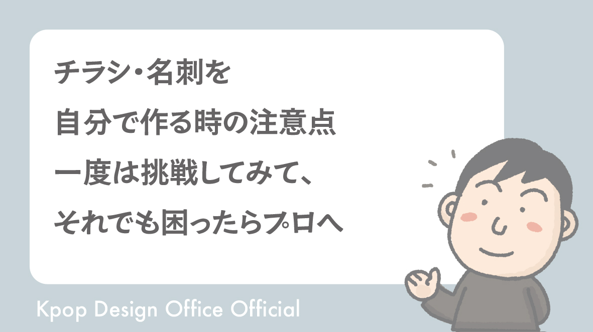 チラシ・名刺を自分で作る時の注意点｜一度は挑戦してみて、それでも困ったらプロへ