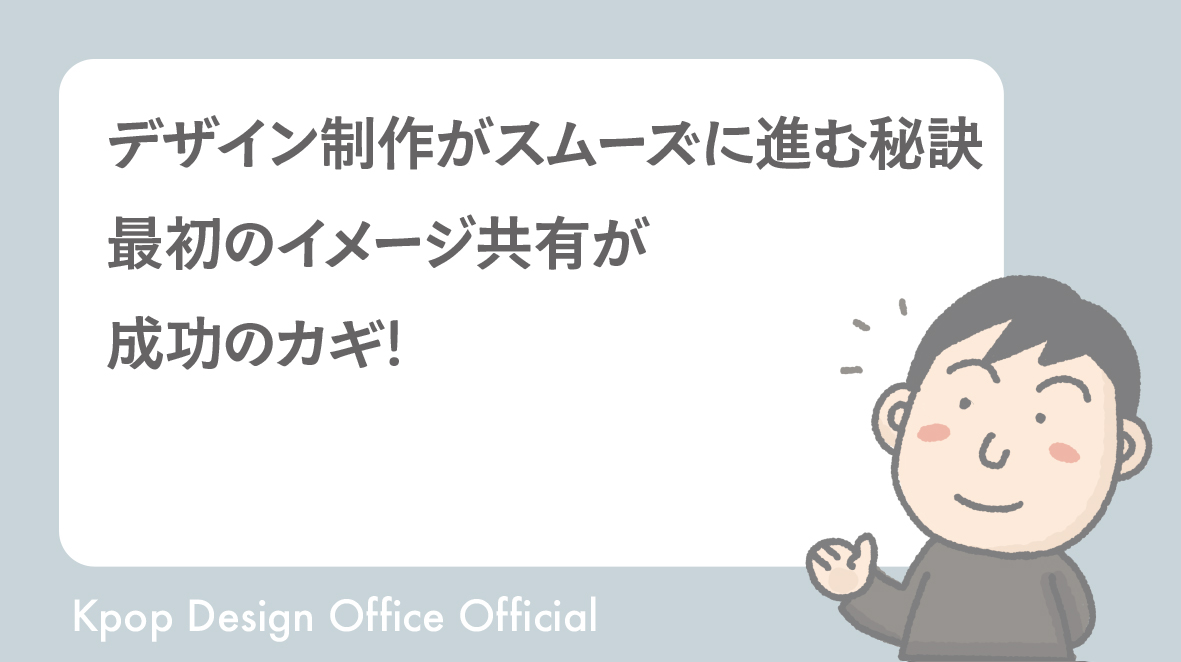 デザイン制作がスムーズに進む秘訣｜最初のイメージ共有が成功のカギ