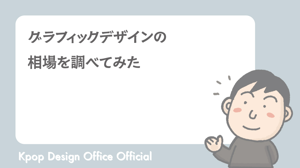 グラフィックデザインの相場を調べてみた
