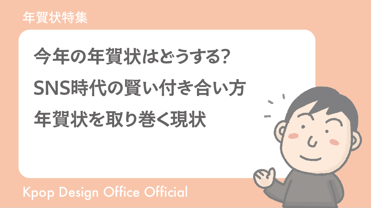 今年の年賀状はどうする？SNS時代の賢い付き合い方