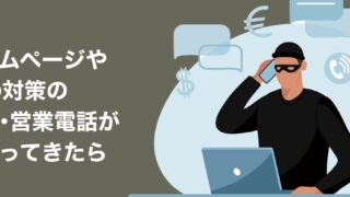 ホームページ・SEO対策の勧誘・営業電話がかかってきたら