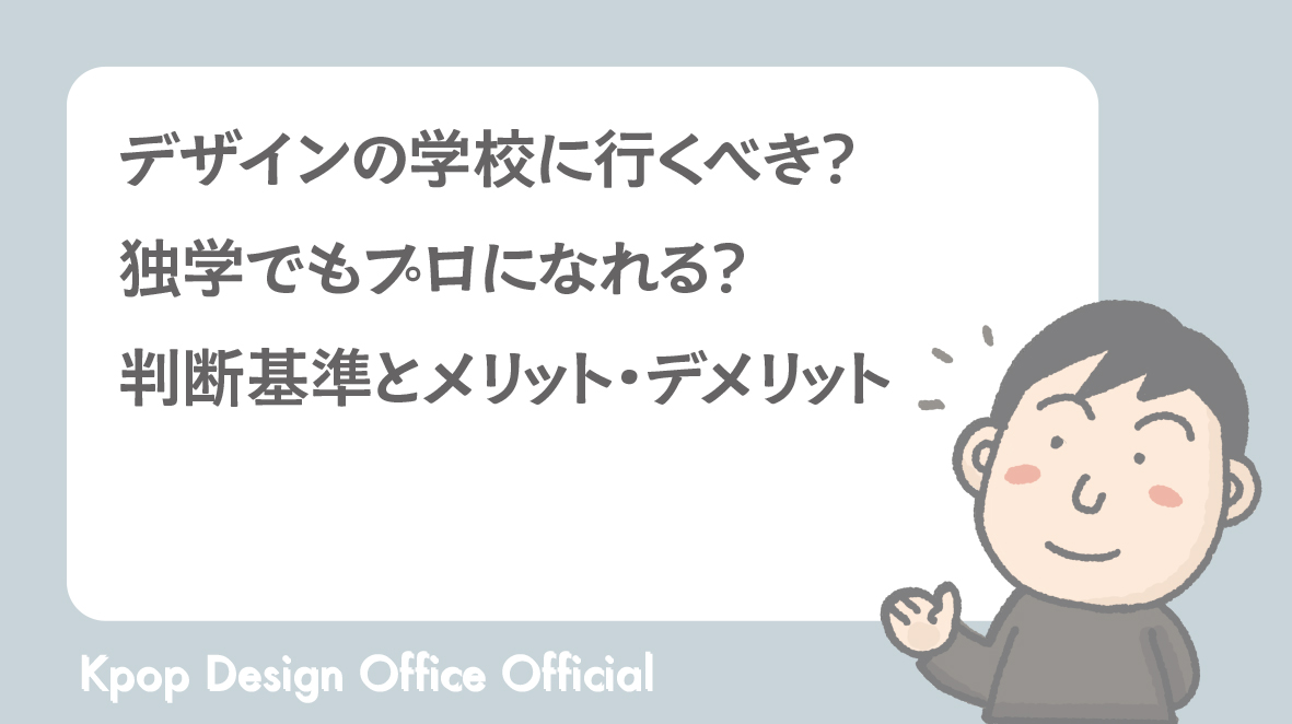 デザインの学校に行くべき？独学でもプロになれる？判断基準とメリット・デメリット