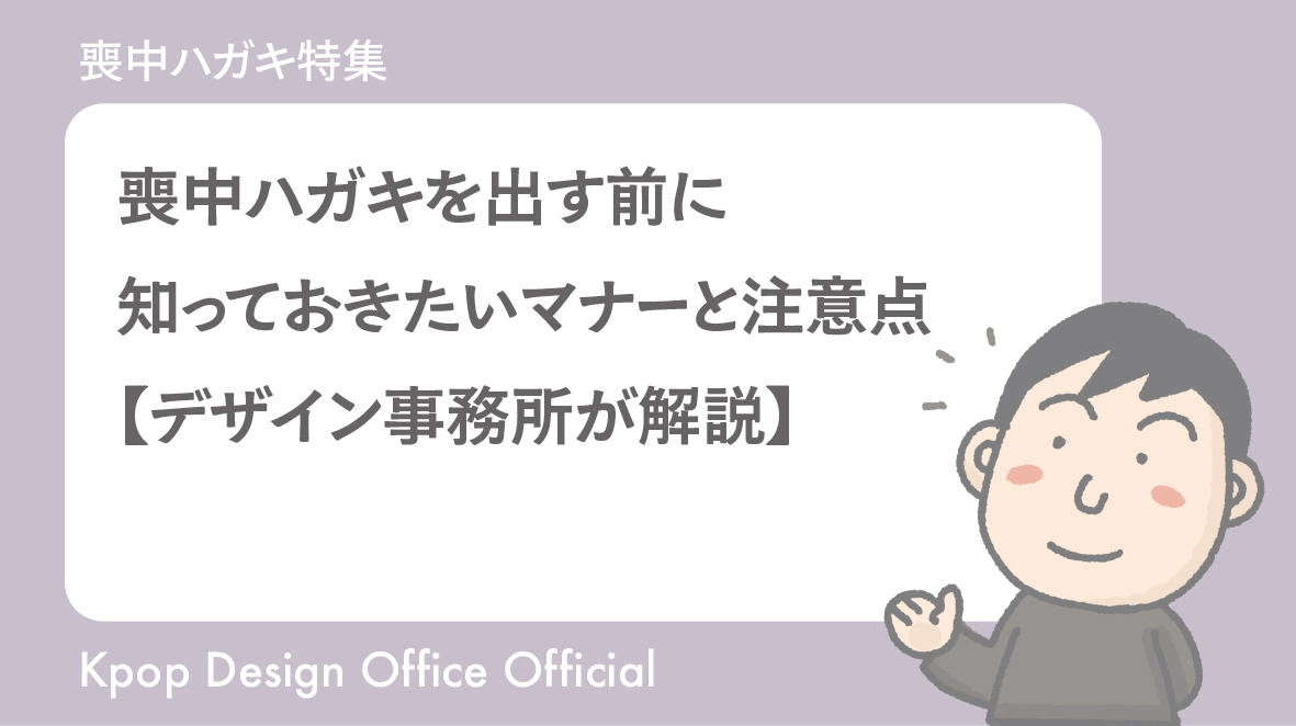 喪中ハガキを出す前に知っておきたいマナーと注意点【デザイン事務所が解説】