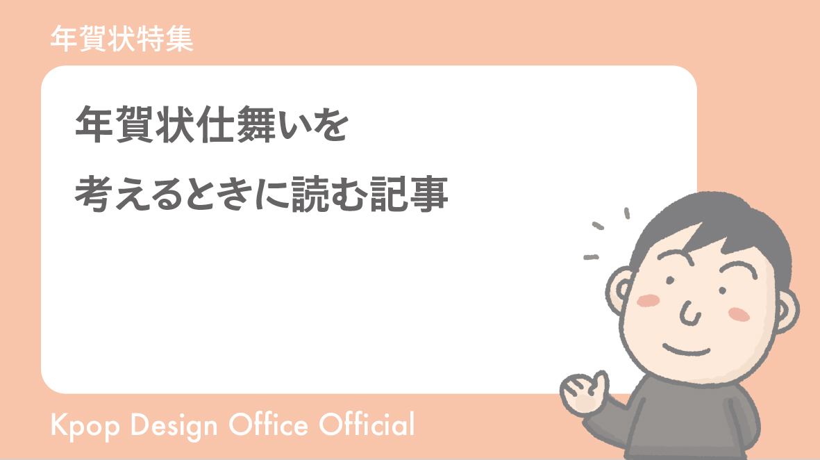 年賀状仕舞いを考えるときに読む記事