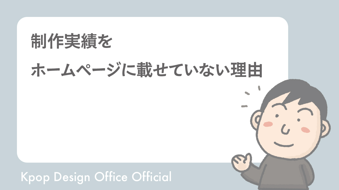 制作実績をホームページに載せていない理由｜Kポップデザイン事務所